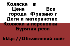 Коляска 2 в 1 ROAN Emma › Цена ­ 12 000 - Все города, Фрязино г. Дети и материнство » Коляски и переноски   . Бурятия респ.